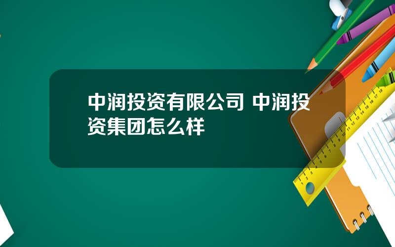 中润投资有限公司 中润投资集团怎么样